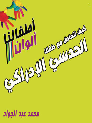 cover image of كيف تتعامل مع طفلك الحدسي الإدراكي